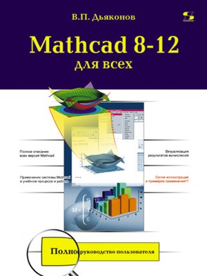 cover image of Mathcad 8-12 для всех